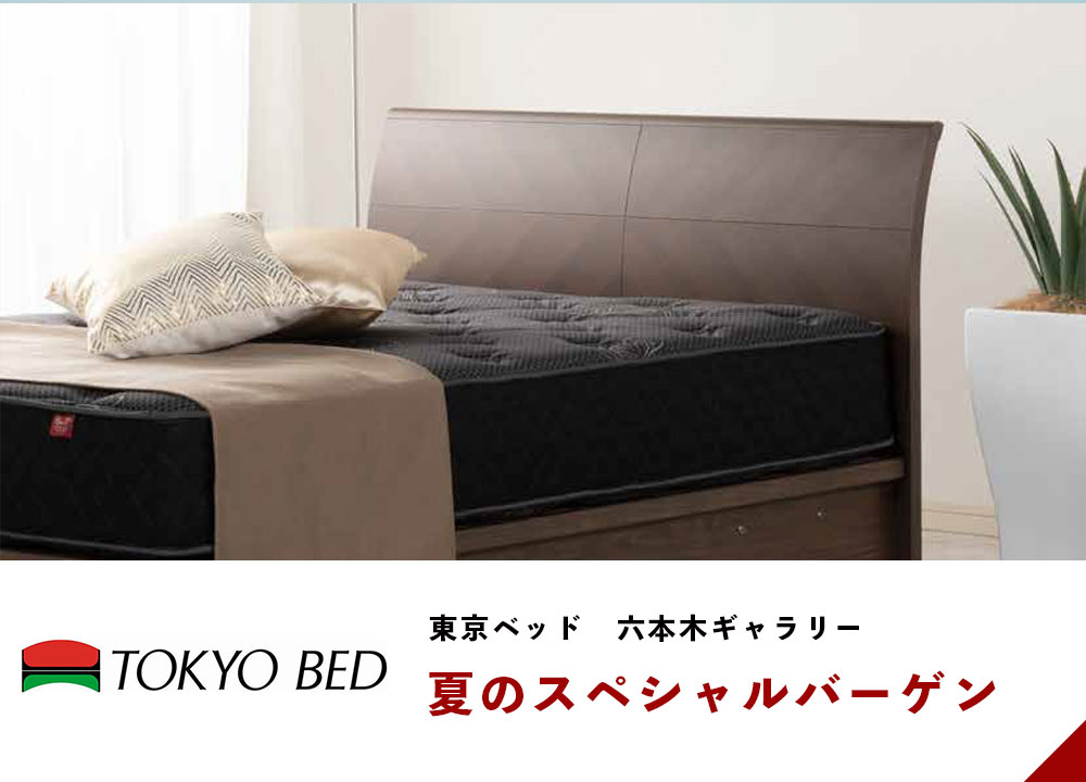 ご優待】東京ベッド六本木「夏のスペシャルバーゲン」8/2-32025